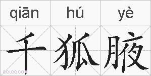 千狐腋的拼音