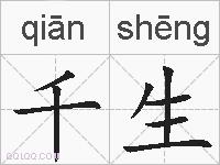千生的拼音