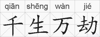 千生万劫的拼音