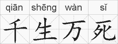 千生万死的拼音