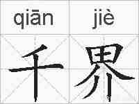 千界的拼音