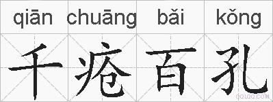 千疮百孔的拼音