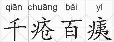 千疮百痍的拼音