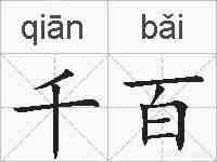 千百的拼音