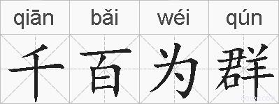 千百为群的拼音