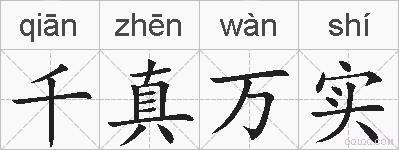 千真万实的拼音