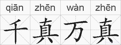 千真万真的拼音