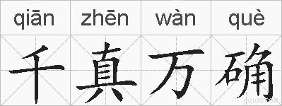 千真万确的拼音