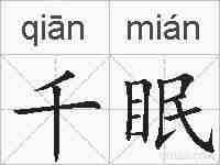 千眠的拼音