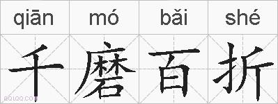 千磨百折的拼音