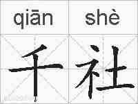 千社的拼音