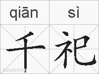 千祀的拼音