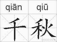 千秋的拼音