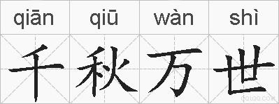 千秋万世的拼音