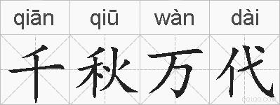 千秋万代的拼音