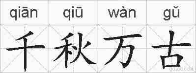 千秋万古的拼音