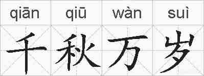 千秋万岁的拼音