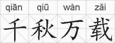 千秋万载的拼音