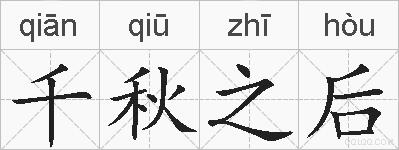 千秋之后的拼音