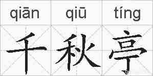 千秋亭的拼音