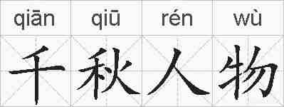 千秋人物的拼音