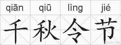 千秋令节的拼音