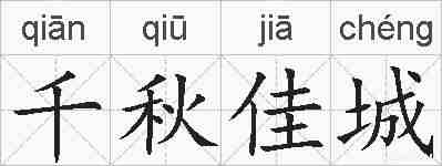 千秋佳城的拼音