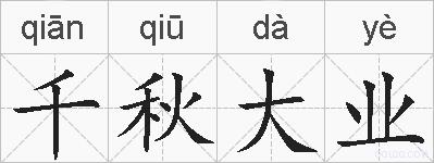 千秋大业的拼音