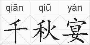 千秋宴的拼音