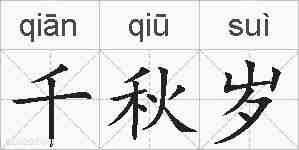 千秋岁的拼音
