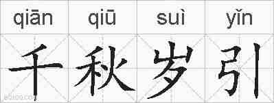千秋岁引的拼音