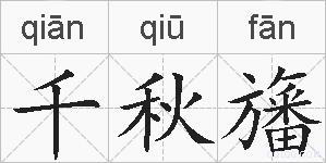 千秋旛的拼音