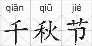 千秋节的拼音
