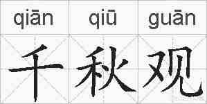千秋观的拼音
