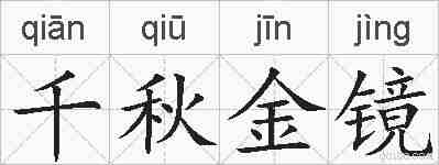 千秋金镜的拼音