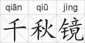 千秋镜的拼音