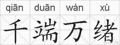 千端万绪的拼音