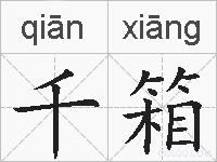 千箱的拼音
