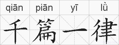 千篇一律的拼音