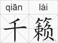 千籁的拼音