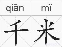 千米的拼音