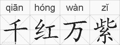 千红万紫的拼音