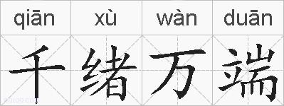 千绪万端的拼音
