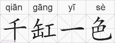 千缸一色的拼音