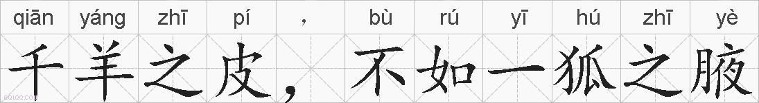 千羊之皮，不如一狐之腋的拼音