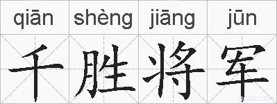 千胜将军的拼音