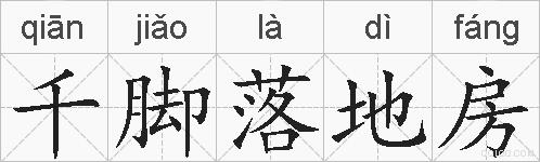 千脚落地房的拼音