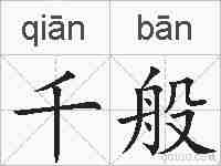 千般的拼音