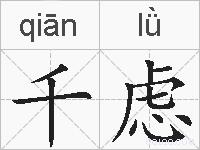 千虑的拼音