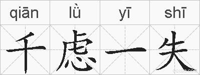 千虑一失的拼音